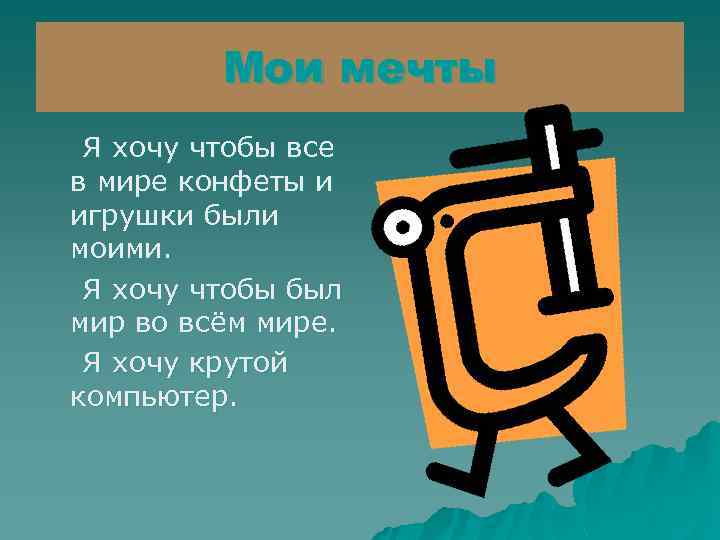 Мои мечты Я хочу чтобы все в мире конфеты и игрушки были моими. Я