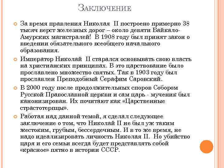 ЗАКЛЮЧЕНИЕ За время правления Николая II построено примерно 38 тысяч верст железных дорог –