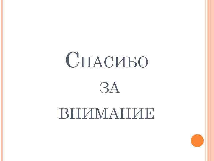 СПАСИБО ЗА ВНИМАНИЕ 
