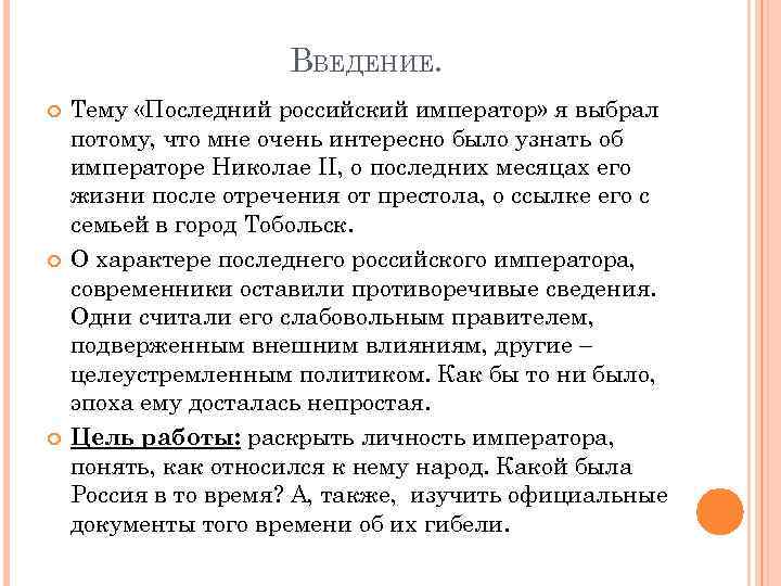 ВВЕДЕНИЕ. Тему «Последний российский император» я выбрал потому, что мне очень интересно было узнать