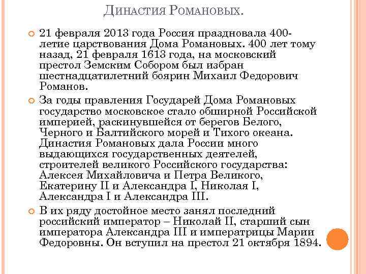 ДИНАСТИЯ РОМАНОВЫХ. 21 февраля 2013 года Россия праздновала 400 летие царствования Дома Романовых. 400