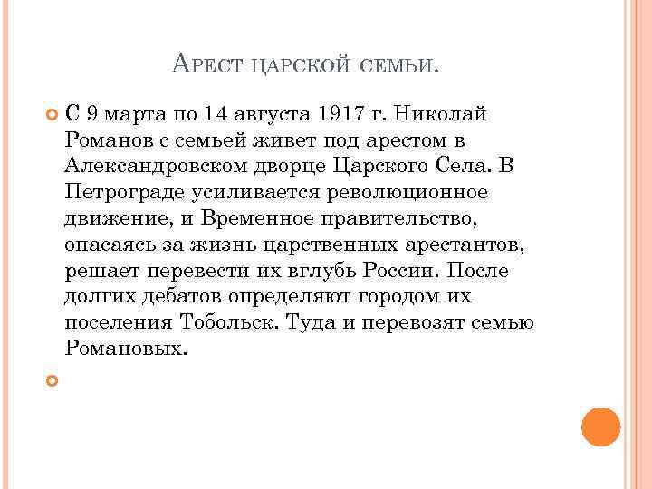 АРЕСТ ЦАРСКОЙ СЕМЬИ. С 9 марта по 14 августа 1917 г. Николай Романов с