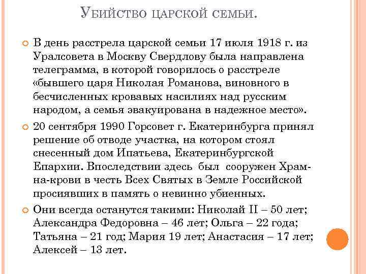 УБИЙСТВО ЦАРСКОЙ СЕМЬИ. В день расстрела царской семьи 17 июля 1918 г. из Уралсовета