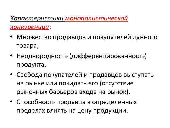 Характеристики монополистической конкуренции: • Множество продавцов и покупателей данного товара, • Неоднородность (дифференцированность) продукта,