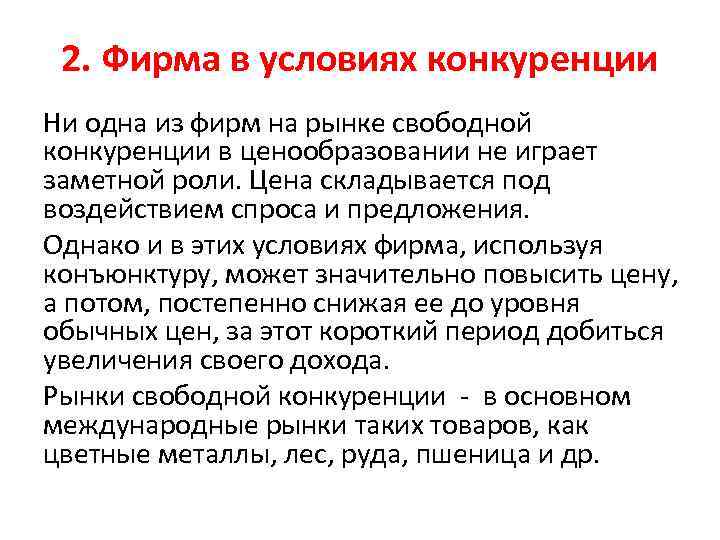 2. Фирма в условиях конкуренции Ни одна из фирм на рынке свободной конкуренции в