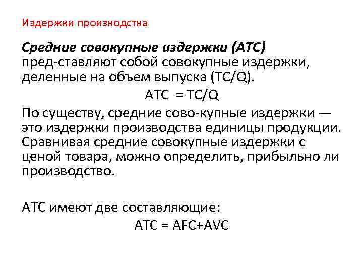 Издержки производства Средние совокупные издержки (АТС) пред ставляют собой совокупные издержки, деленные на объем