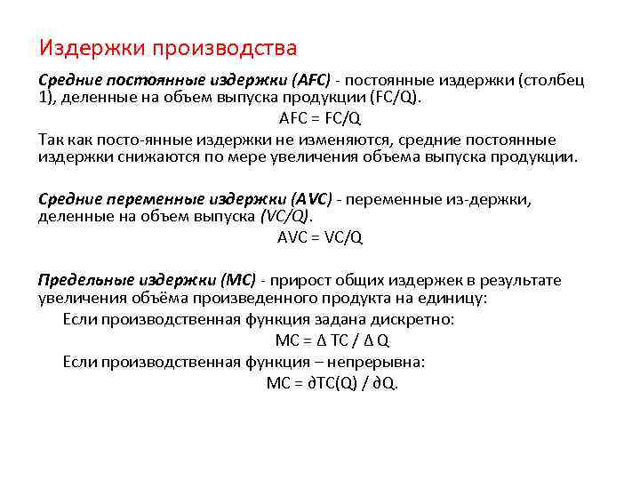 Издержки производства Средние постоянные издержки (AFC) постоянные издержки (столбец 1), деленные на объем выпуска