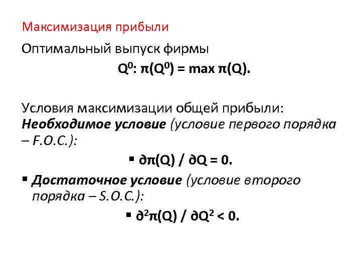 Максимизация прибыли Оптимальный выпуск фирмы Q 0: π(Q 0) = max π(Q). Условия максимизации