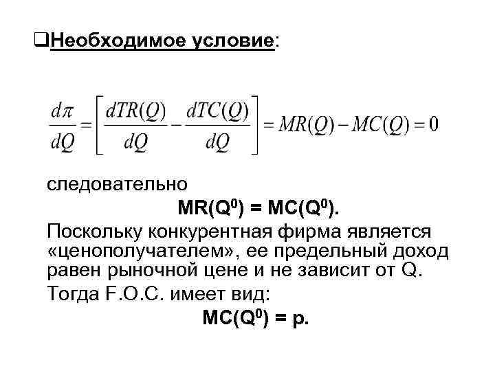 q. Необходимое условие: следовательно MR(Q 0) = MC(Q 0). Поскольку конкурентная фирма является «ценополучателем»