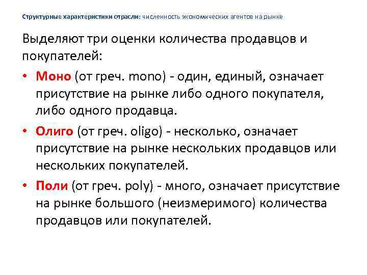 Структурные характеристики отрасли: численность экономических агентов на рынке Выделяют три оценки количества продавцов и