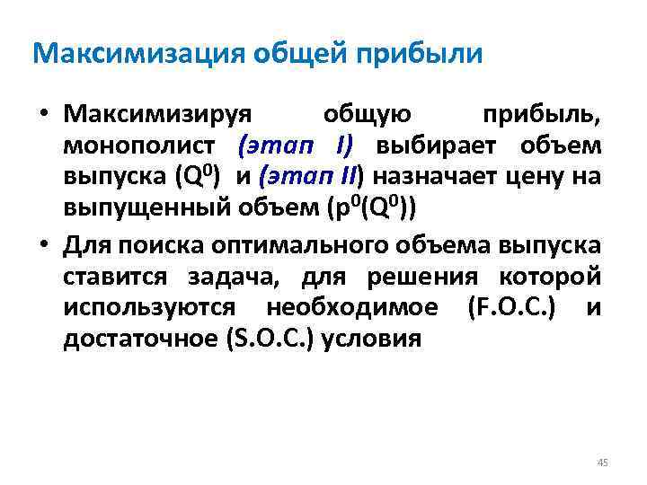 Максимизация общей прибыли • Максимизируя общую прибыль, монополист (этап I) выбирает объем выпуска (Q