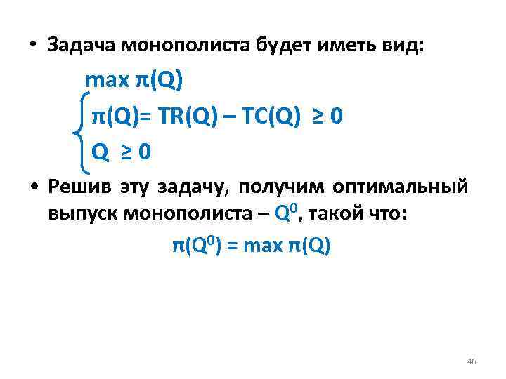  • Задача монополиста будет иметь вид: max π(Q)= TR(Q) – TC(Q) ≥ 0