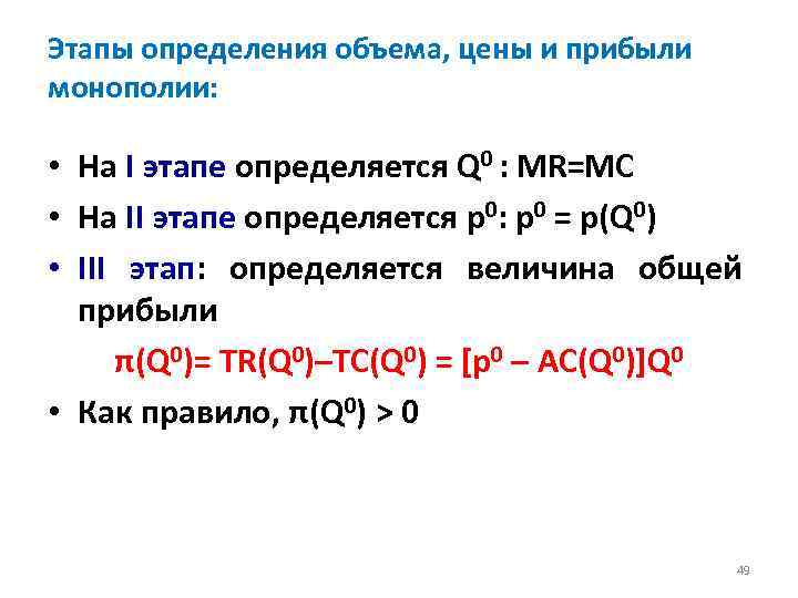 Этапы определения объема, цены и прибыли монополии: • На I этапе определяется Q 0