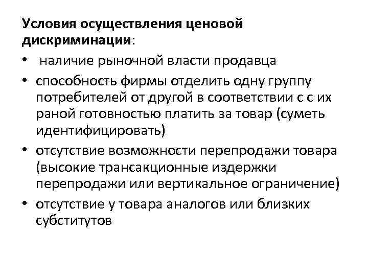 Условия осуществления ценовой дискриминации: • наличие рыночной власти продавца • способность фирмы отделить одну