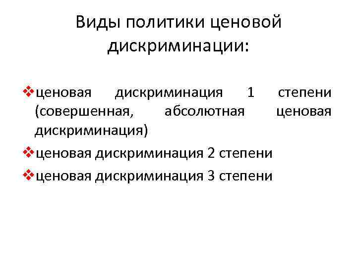 Виды политики ценовой дискриминации: vценовая дискриминация 1 степени (совершенная, абсолютная ценовая дискриминация) vценовая дискриминация