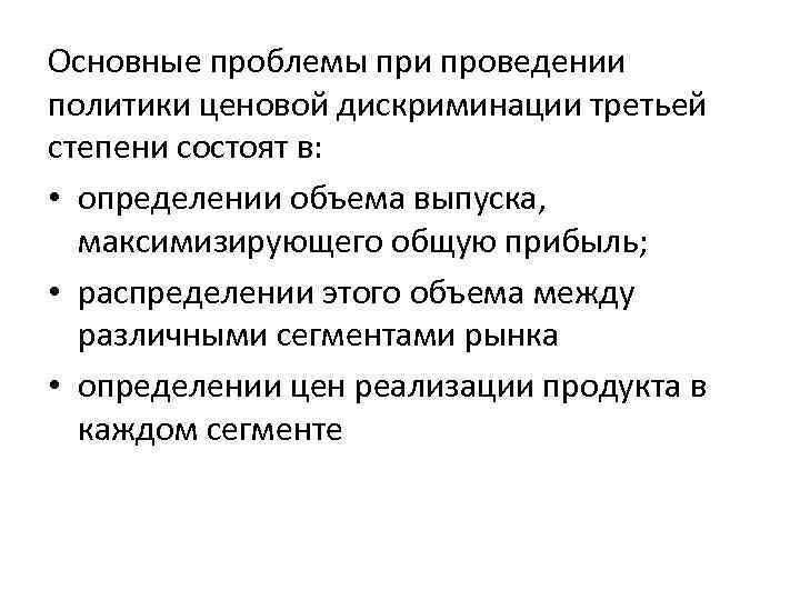 Основные проблемы при проведении политики ценовой дискриминации третьей степени состоят в: • определении объема