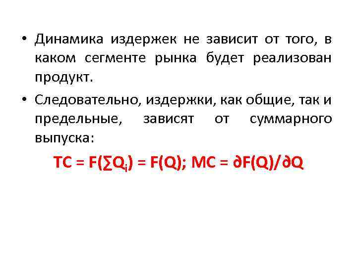  • Динамика издержек не зависит от того, в каком сегменте рынка будет реализован