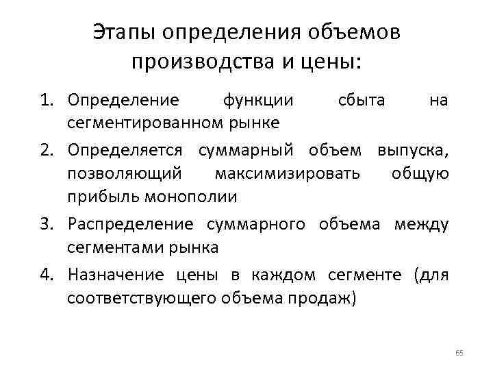 Этапы определения объемов производства и цены: 1. Определение функции сбыта на сегментированном рынке 2.