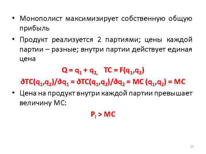  • Монополист максимизирует собственную общую прибыль • Продукт реализуется 2 партиями; цены каждой