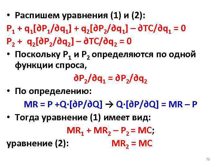  • Распишем уравнения (1) и (2): P 1 + q 1[∂P 1/∂q 1]