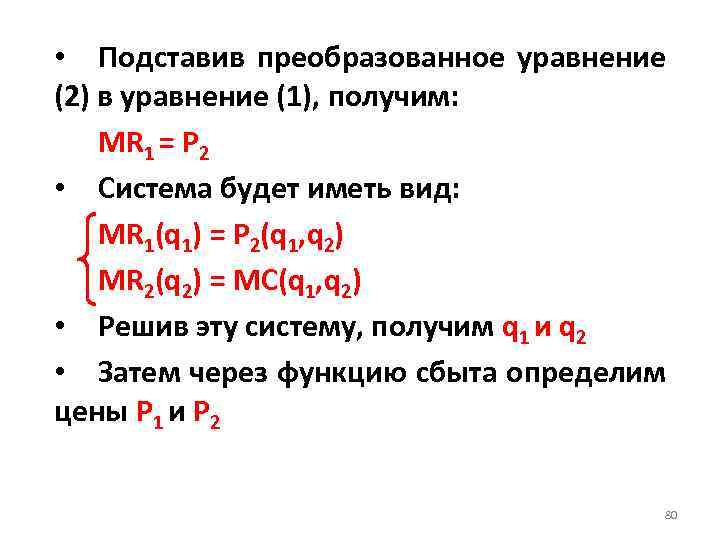  • Подставив преобразованное уравнение (2) в уравнение (1), получим: MR 1 = P