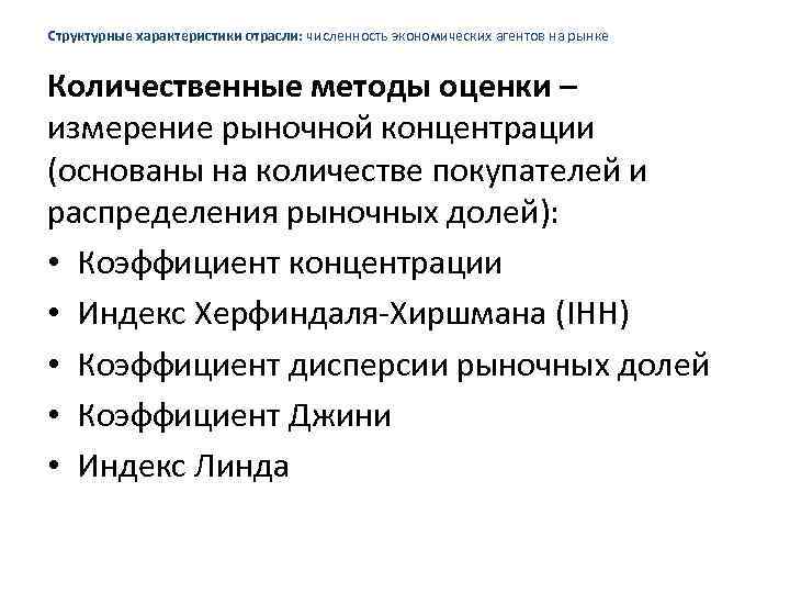 Структурные характеристики отрасли: численность экономических агентов на рынке Количественные методы оценки – измерение рыночной