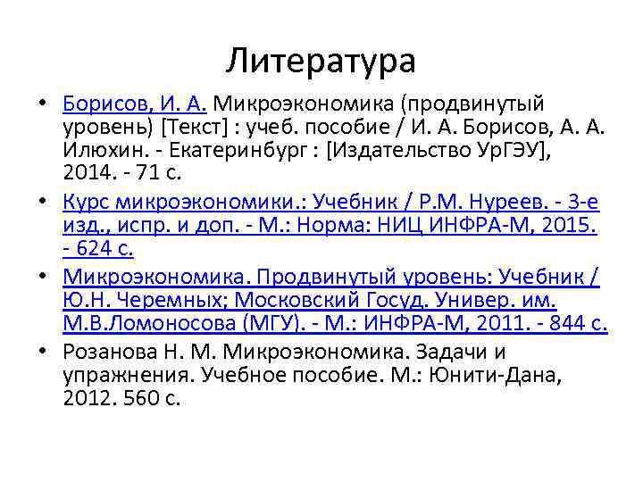 Литература • Борисов, И. А. Микроэкономика (продвинутый уровень) [Текст] : учеб. пособие / И.