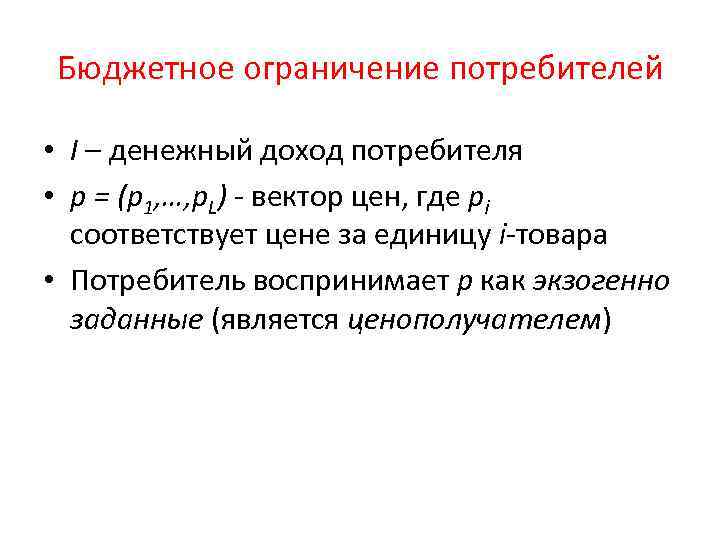 Бюджетное ограничение потребителей • I – денежный доход потребителя • p = (p 1,