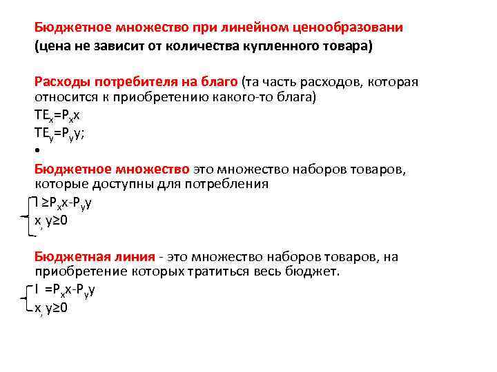 Бюджетное множество при линейном ценообразовани (цена не зависит от количества купленного товара) Расходы потребителя