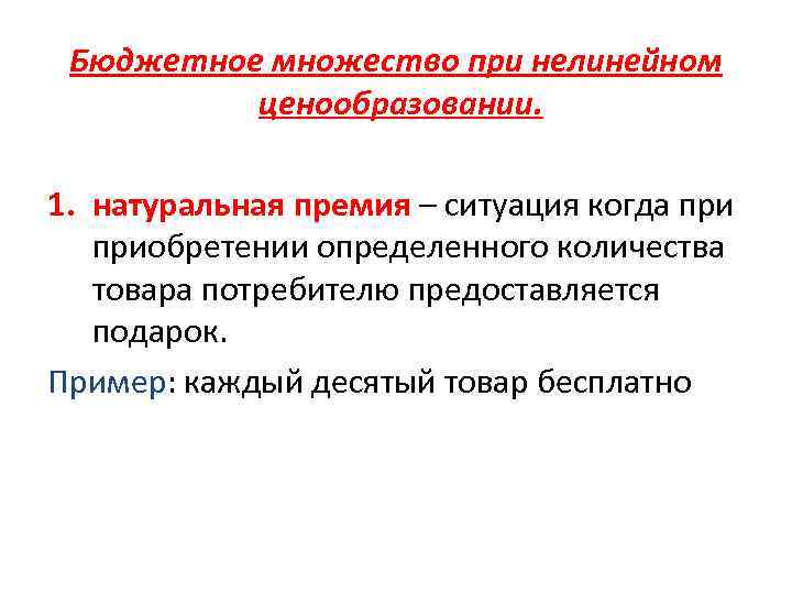 Бюджетное множество при нелинейном ценообразовании. 1. натуральная премия – ситуация когда приобретении определенного количества