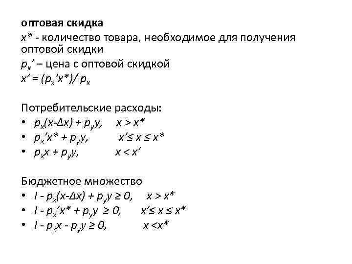 оптовая скидка х* количество товара, необходимое для получения оптовой скидки рх’ – цена с