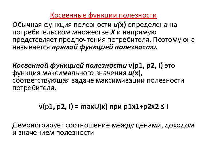 Косвенные функции полезности Обычная функция полезности и(х) определена на потребительском множестве X и напрямую