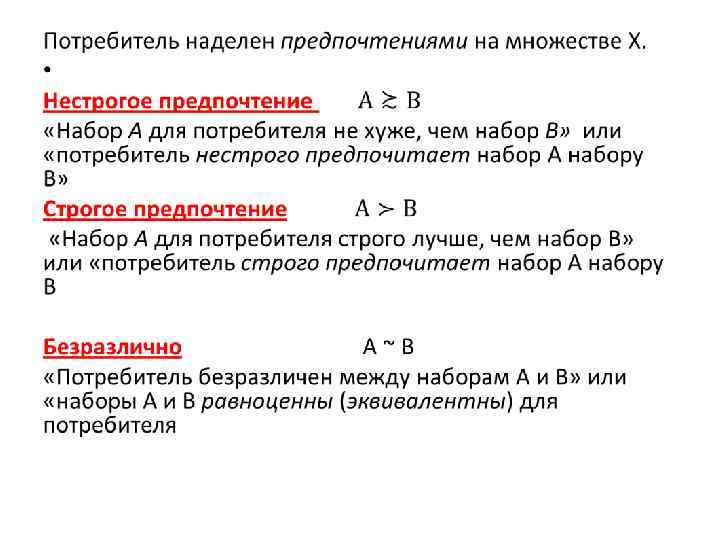 Другие предпочтения. Строгое предпочтение. Строгое и нестрогое предпочтение. Строгое предпочтение нестрогое предпочтение и отношение безразличия. Строгое предпочтение и нейтральный товар график.