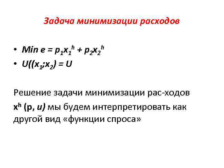 Задача минимизации расходов • Min e = p 1 x 1 h + p