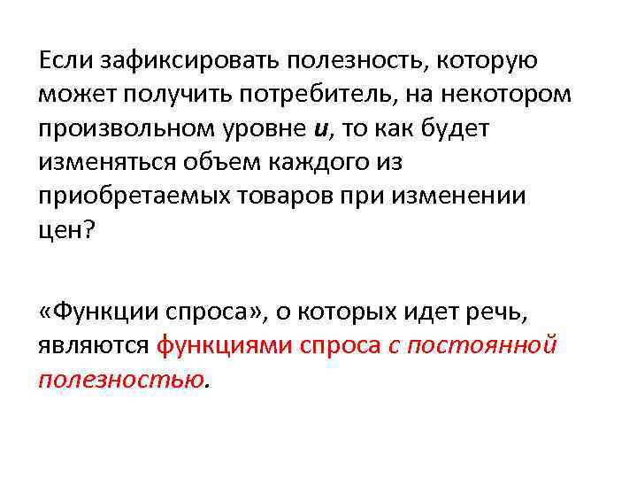 Если зафиксировать полезность, которую может получить потребитель, на некотором произвольном уровне и, то как