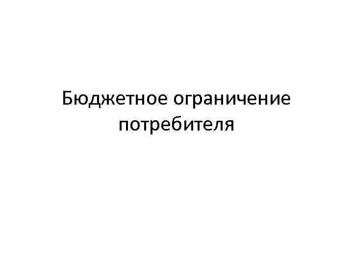 Бюджетное ограничение потребителя 