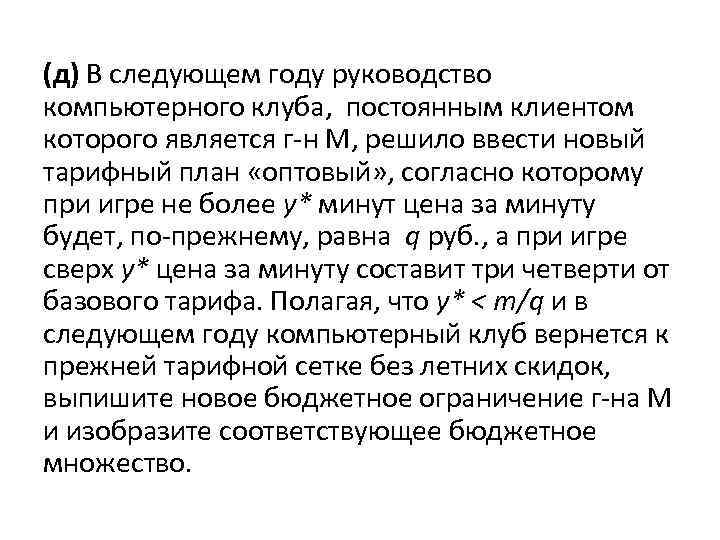 (д) В следующем году руководство компьютерного клуба, постоянным клиентом которого является г-н М, решило