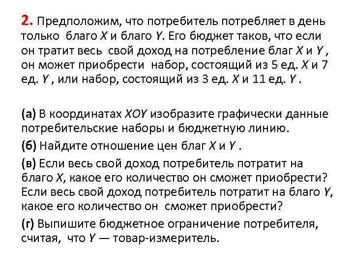 2. Предположим, что потребитель потребляет в день только благо X и благо Y. Его