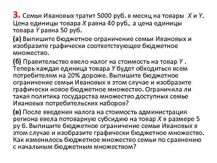 3. Семья Ивановых тратит 5000 руб. в месяц на товары X и Y. Цена