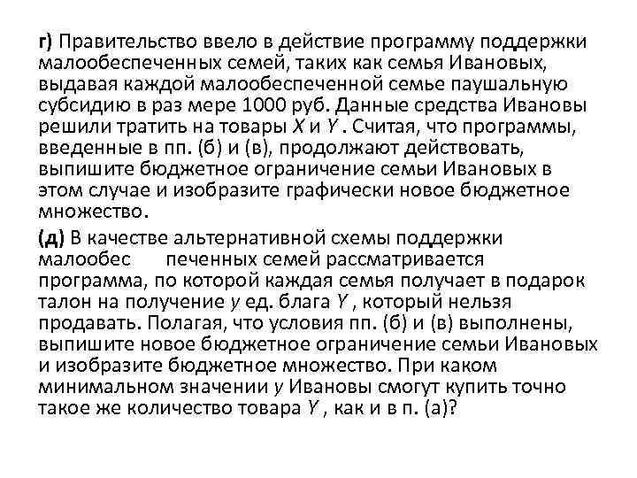 г) Правительство ввело в действие программу поддержки малообеспеченных семей, таких как семья Ивановых, выдавая