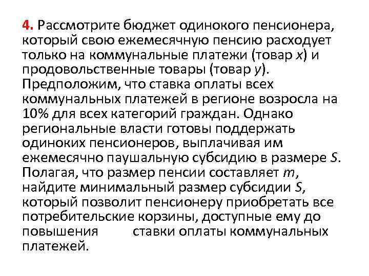 4. Рассмотрите бюджет одинокого пенсионера, который свою ежемесячную пенсию расходует только на коммунальные платежи
