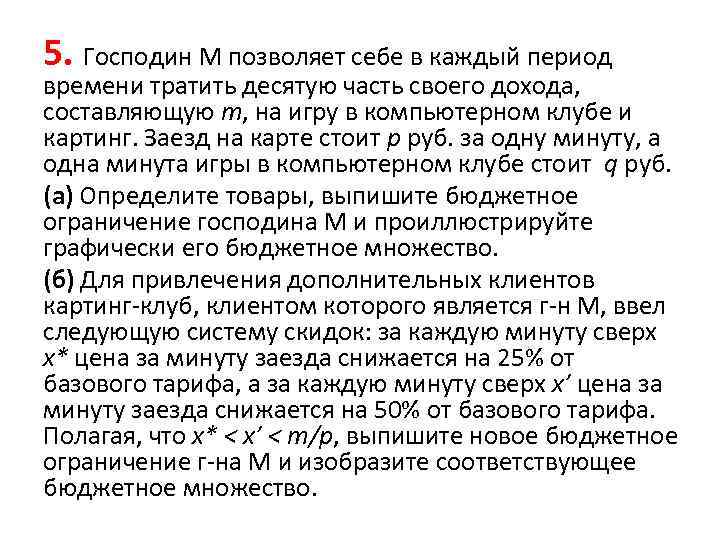 5. Господин М позволяет себе в каждый период времени тратить десятую часть своего дохода,