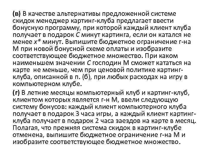 (в) В качестве альтернативы предложенной системе скидок менеджер картинг-клуба предлагает ввести бонусную программу, при