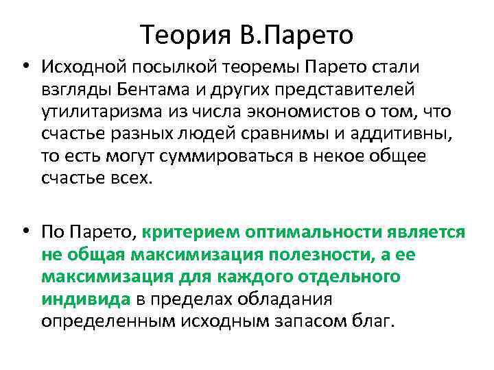 Теория В. Парето • Исходной посылкой теоремы Парето стали взгляды Бентама и других представителей