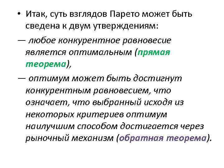  • Итак, суть взглядов Парето может быть сведена к двум утверждениям: — любое