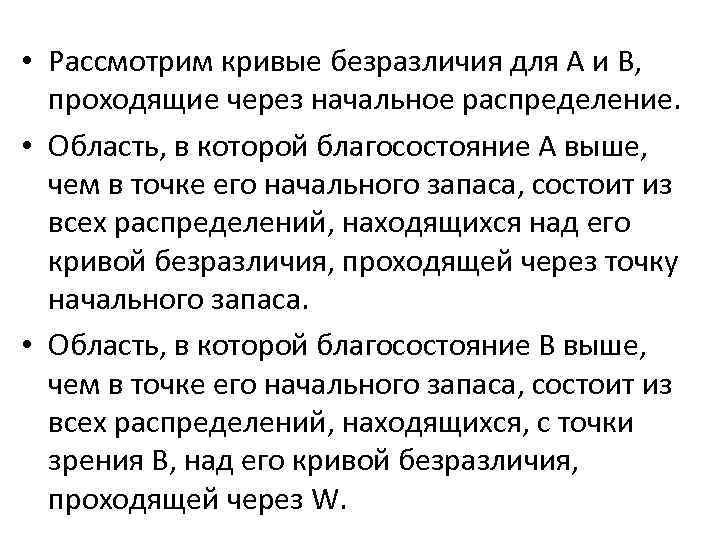  • Рассмотрим кривые безразличия для A и B, проходящие через начальное распределение. •