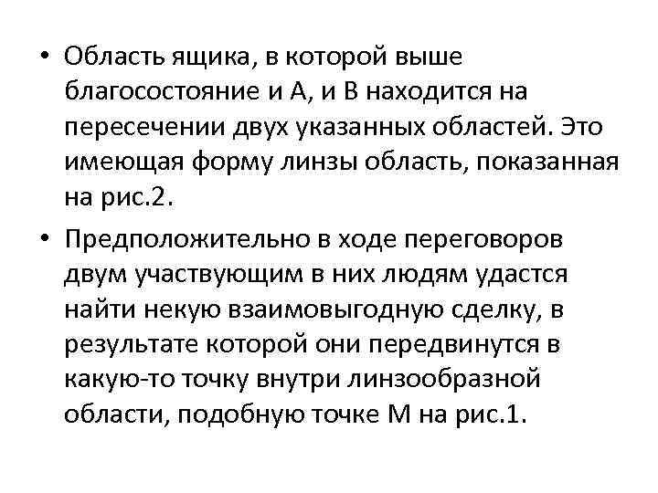  • Область ящика, в которой выше благосостояние и A, и B находится на