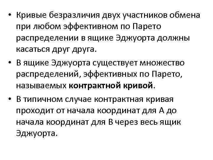  • Кривые безразличия двух участников обмена при любом эффективном по Парето распределении в