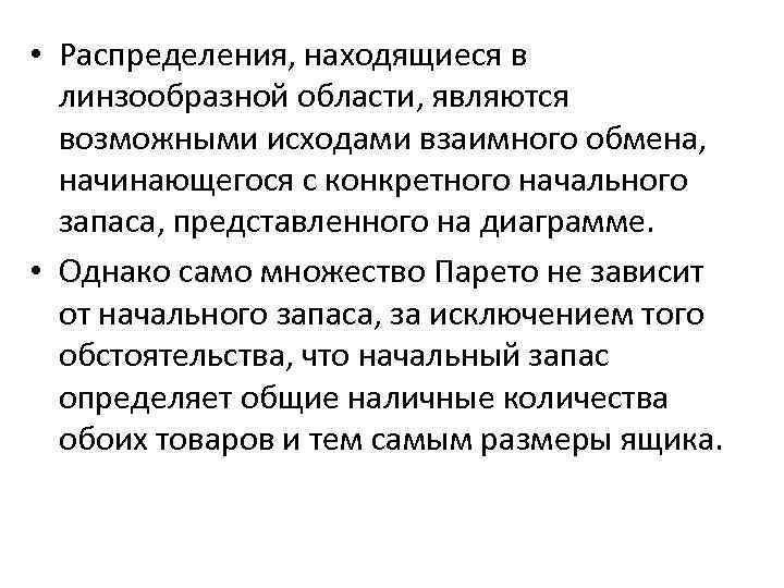  • Распределения, находящиеся в линзообразной области, являются возможными исходами взаимного обмена, начинающегося с