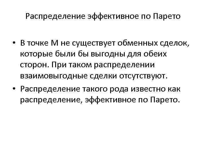 Распределение эффективное по Парето • В точке M не существует обменных сделок, которые были